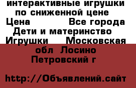 интерактивные игрушки по сниженной цене › Цена ­ 1 690 - Все города Дети и материнство » Игрушки   . Московская обл.,Лосино-Петровский г.